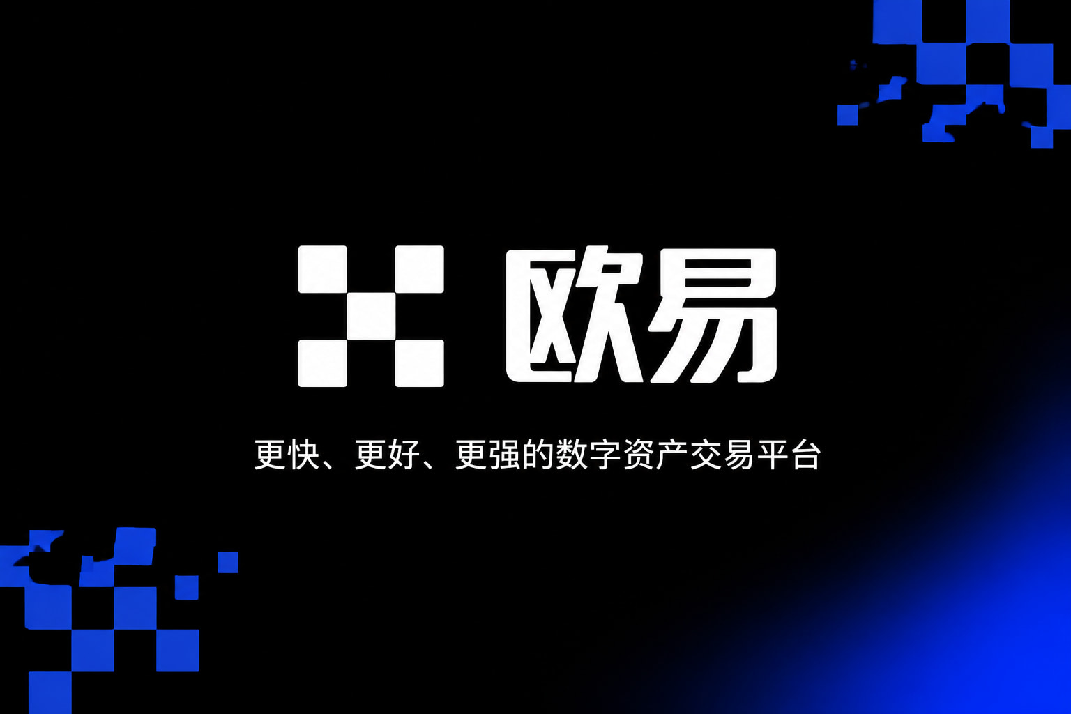 欧交易所app官网安装数字资产交易平台